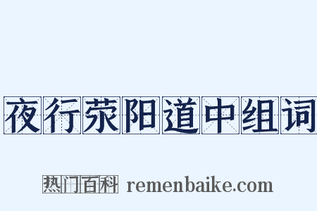 夜行荥阳道中组词是什么意思的图片